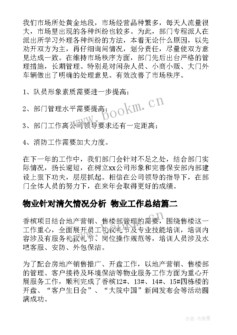 2023年物业针对清欠情况分析 物业工作总结(实用5篇)