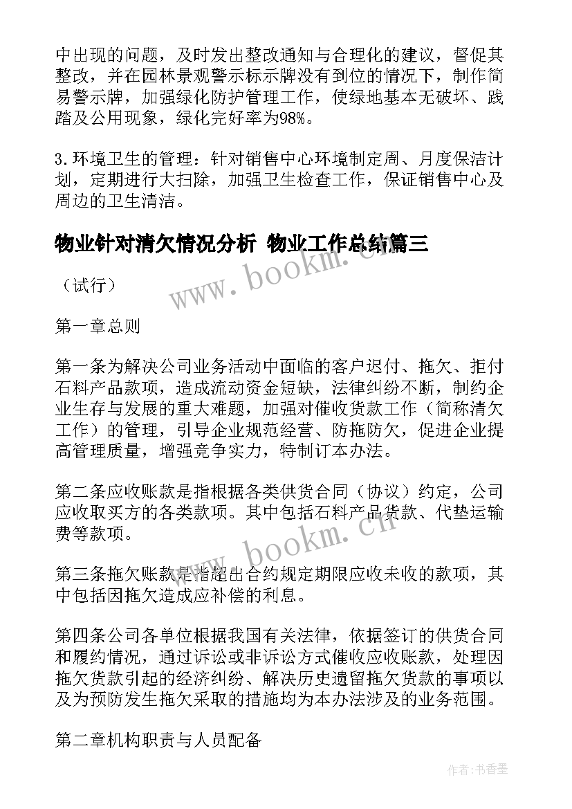 2023年物业针对清欠情况分析 物业工作总结(实用5篇)