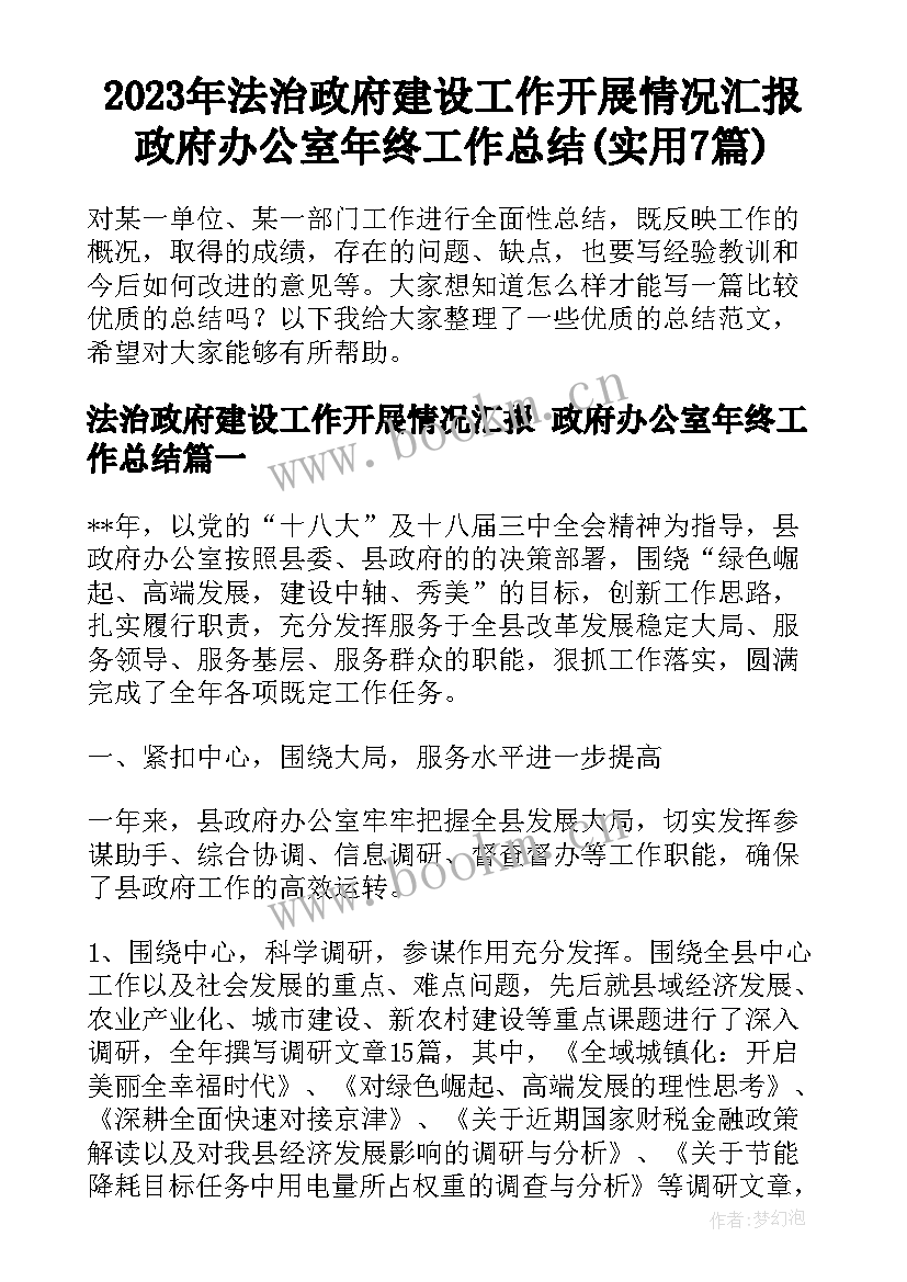 2023年法治政府建设工作开展情况汇报 政府办公室年终工作总结(实用7篇)