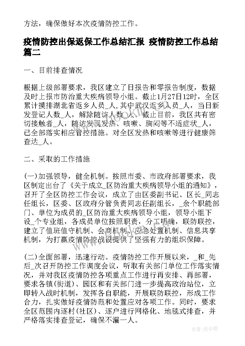 最新疫情防控出保返保工作总结汇报 疫情防控工作总结(汇总7篇)