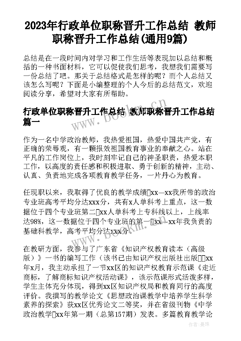 2023年行政单位职称晋升工作总结 教师职称晋升工作总结(通用9篇)