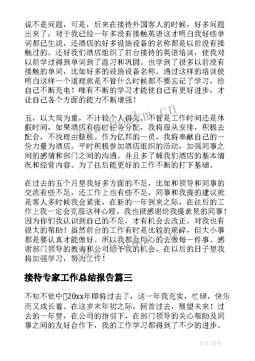 接待专家工作总结报告(通用10篇)