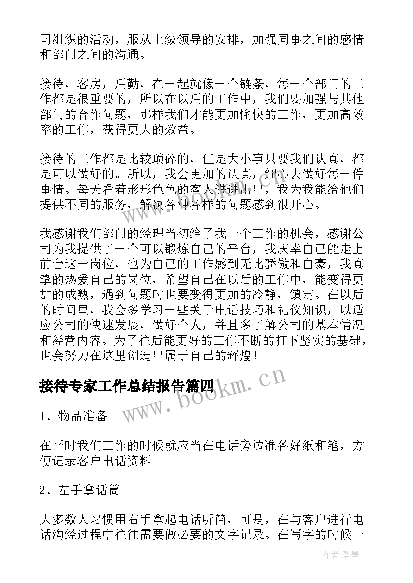 接待专家工作总结报告(通用10篇)