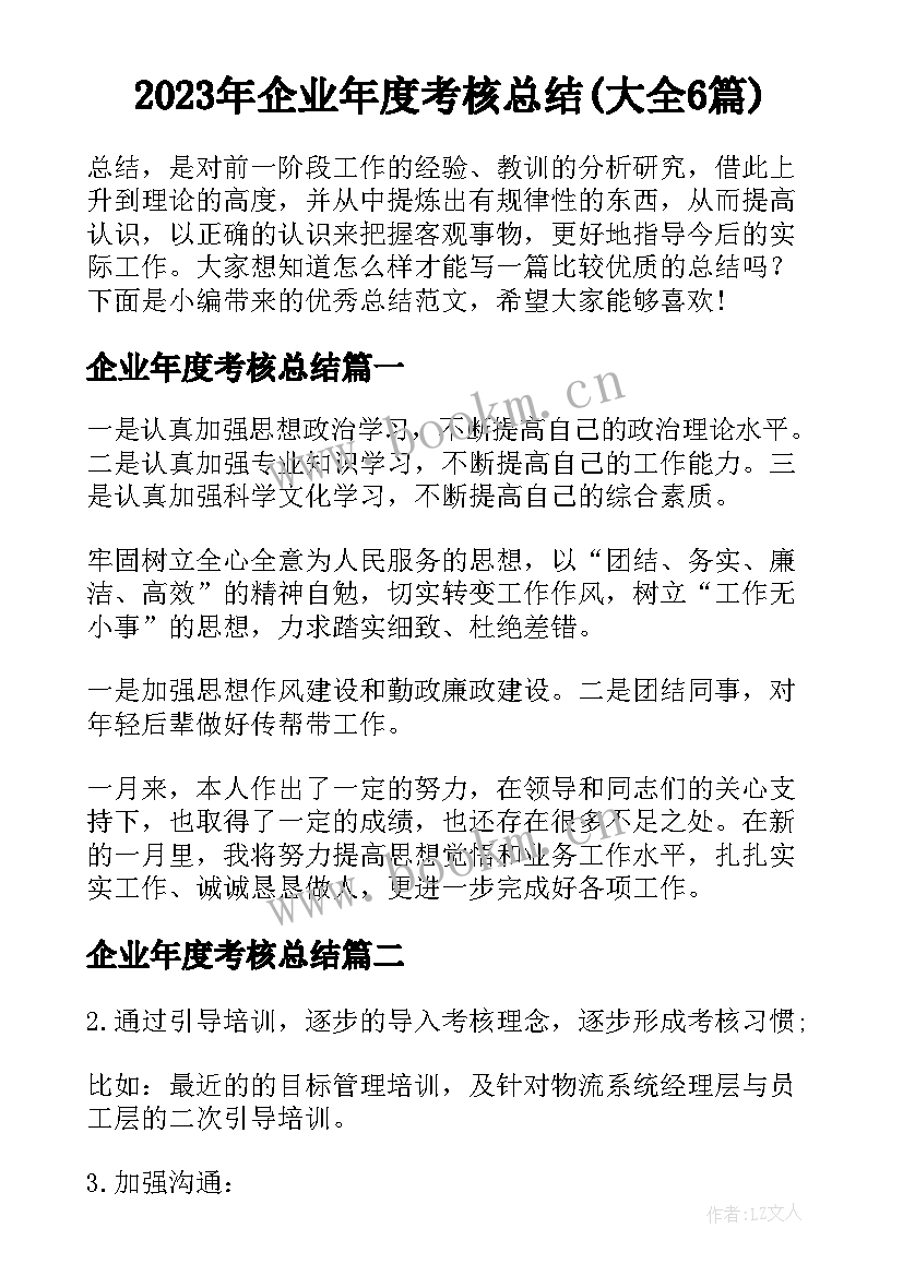 2023年企业年度考核总结(大全6篇)