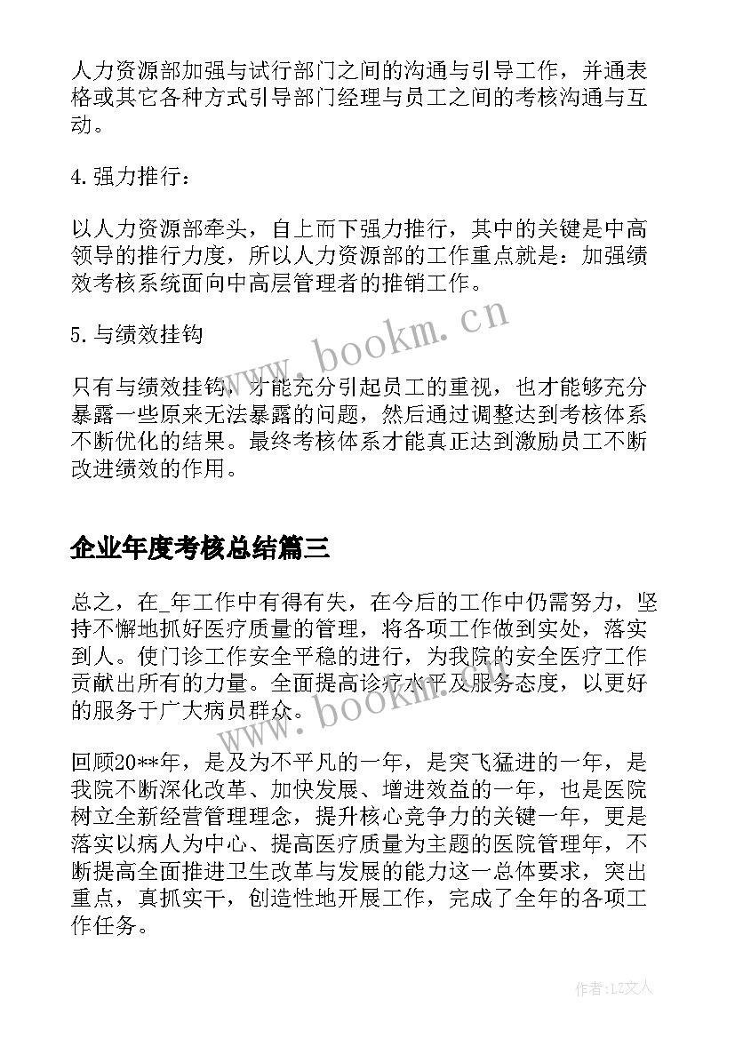 2023年企业年度考核总结(大全6篇)