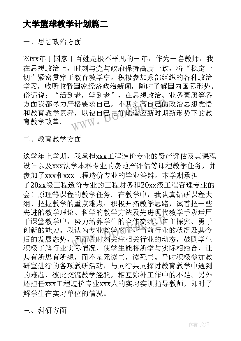 大学篮球教学计划(大全7篇)