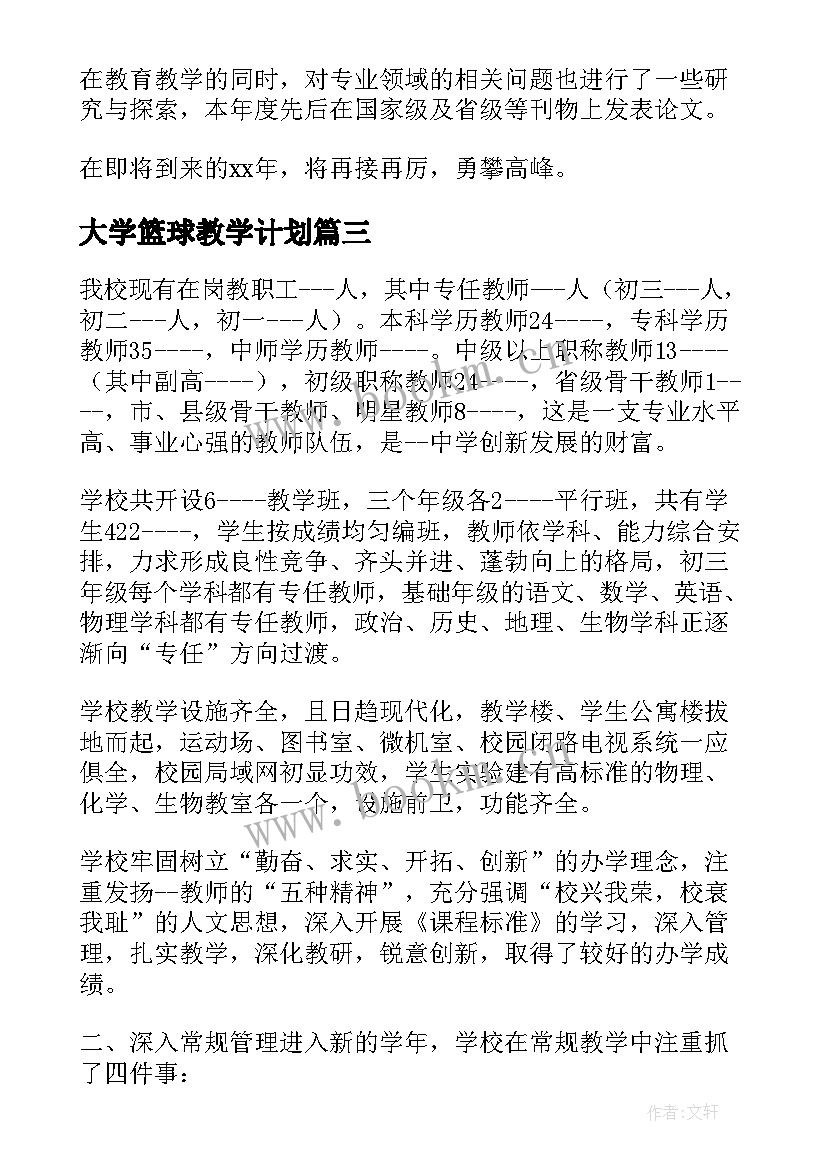 大学篮球教学计划(大全7篇)