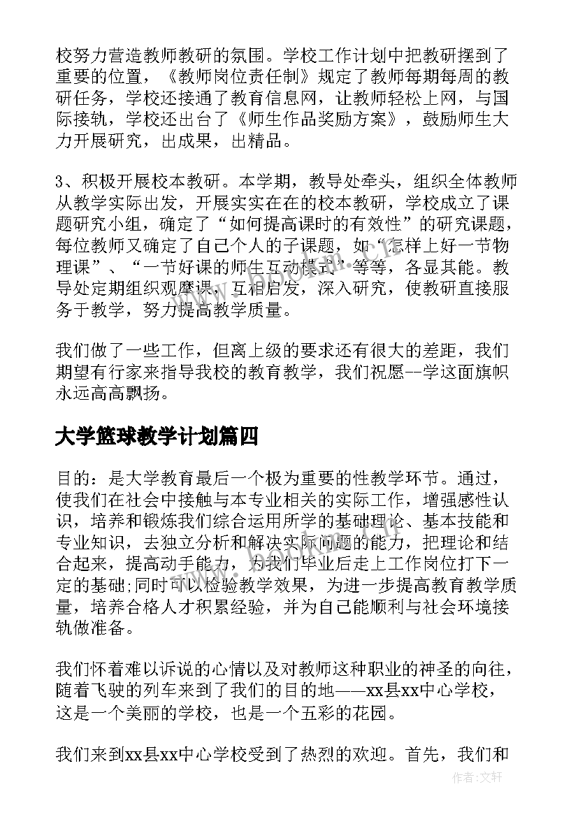 大学篮球教学计划(大全7篇)