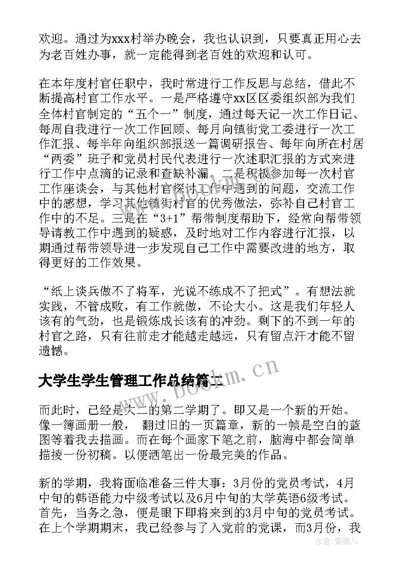 大学生学生管理工作总结(精选5篇)