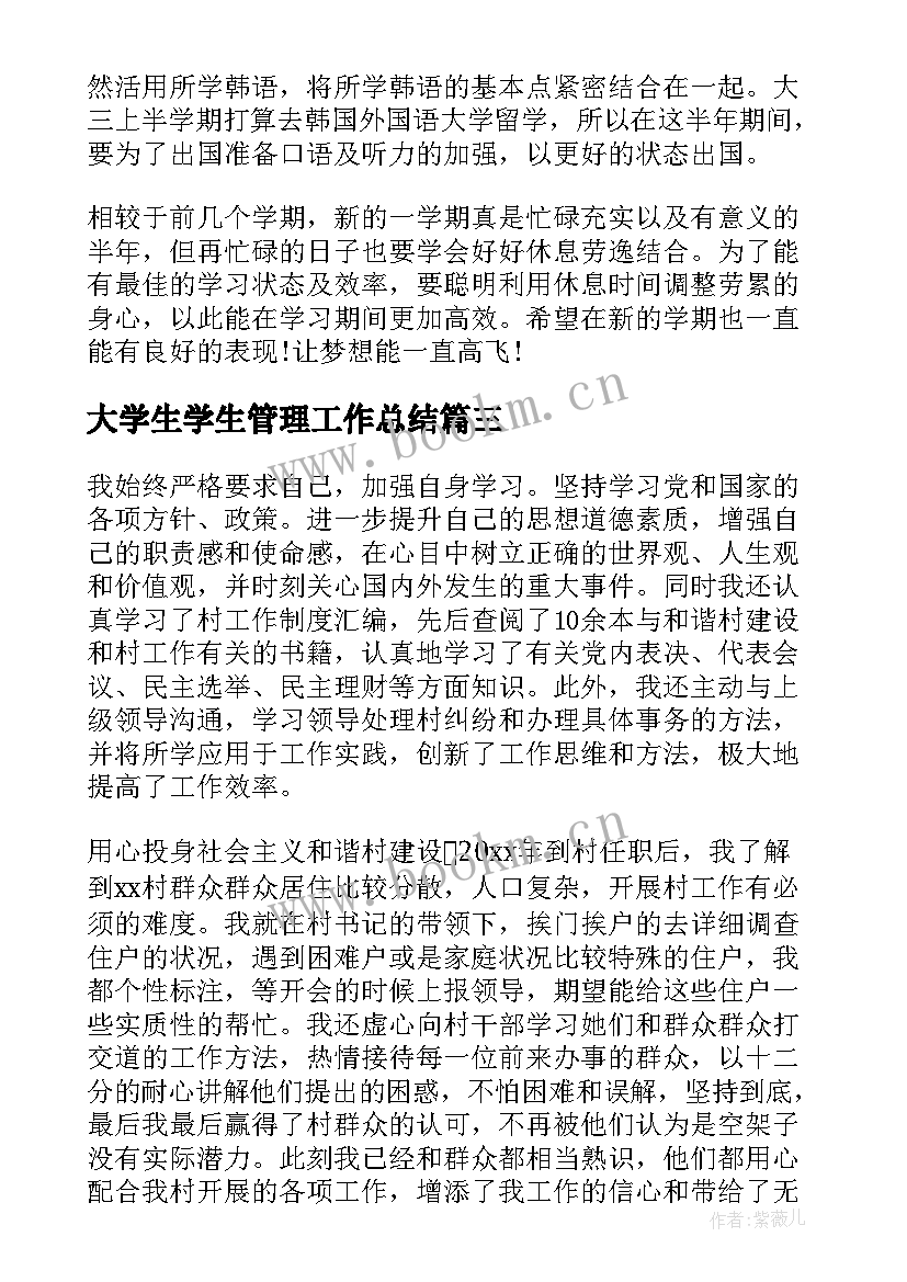 大学生学生管理工作总结(精选5篇)