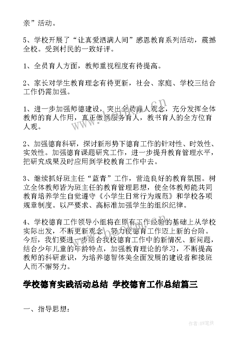 学校德育实践活动总结 学校德育工作总结(模板6篇)