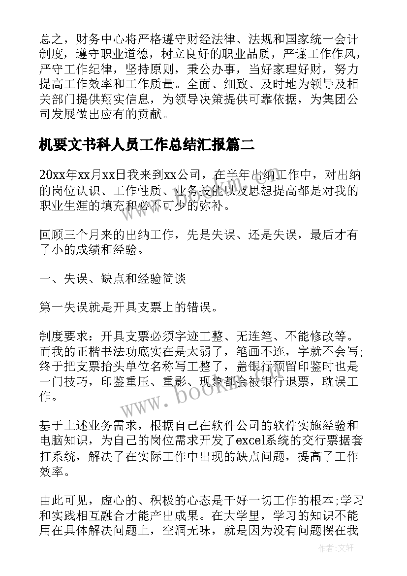 2023年机要文书科人员工作总结汇报(精选5篇)