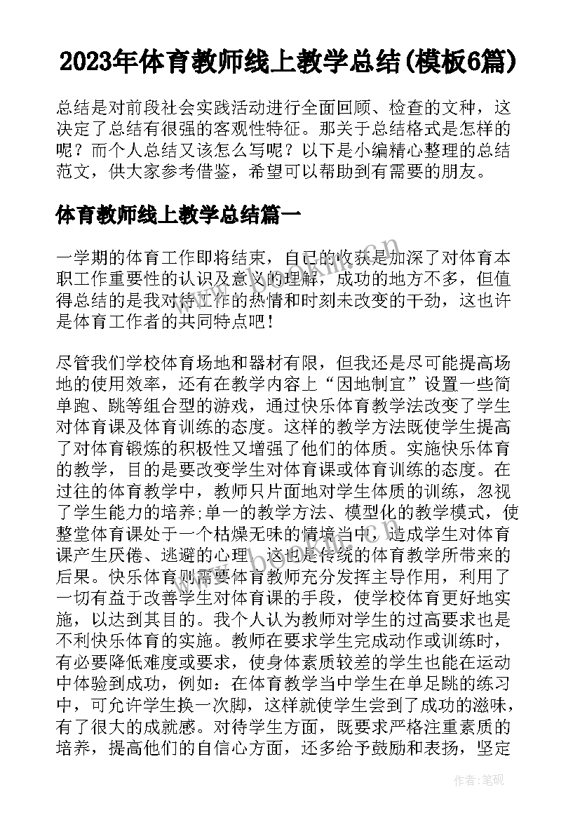 2023年体育教师线上教学总结(模板6篇)