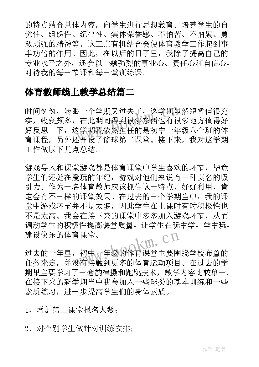 2023年体育教师线上教学总结(模板6篇)