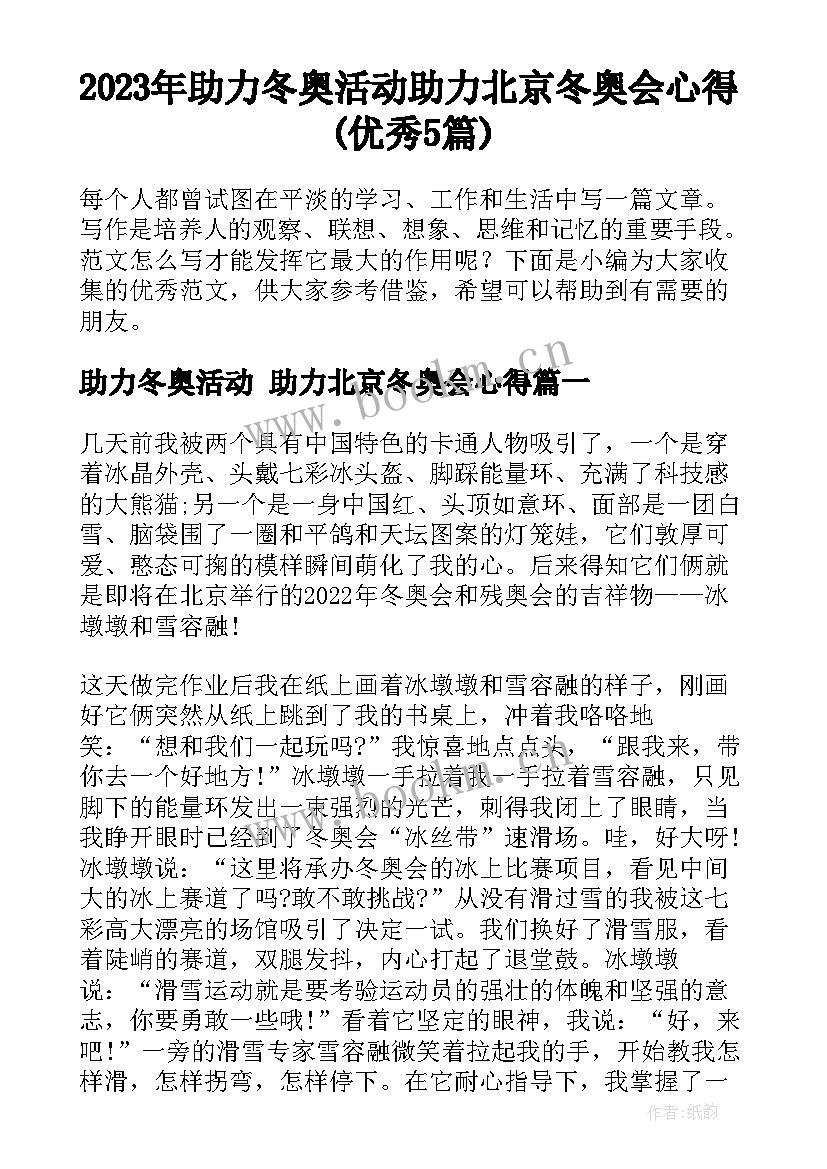 2023年助力冬奥活动 助力北京冬奥会心得(优秀5篇)