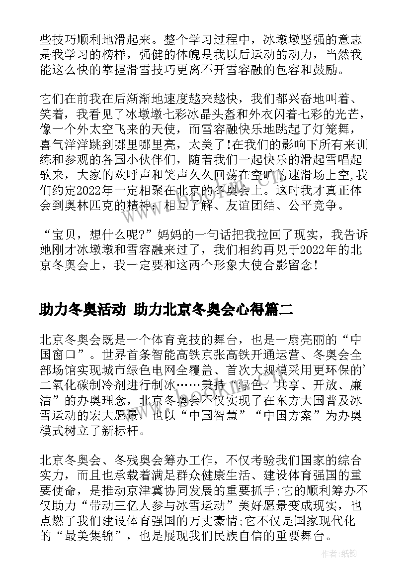 2023年助力冬奥活动 助力北京冬奥会心得(优秀5篇)