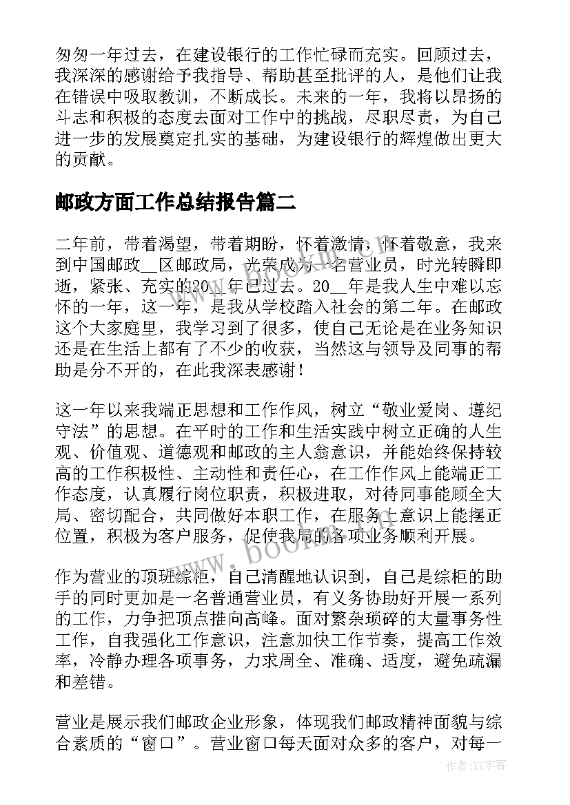 最新邮政方面工作总结报告(模板8篇)