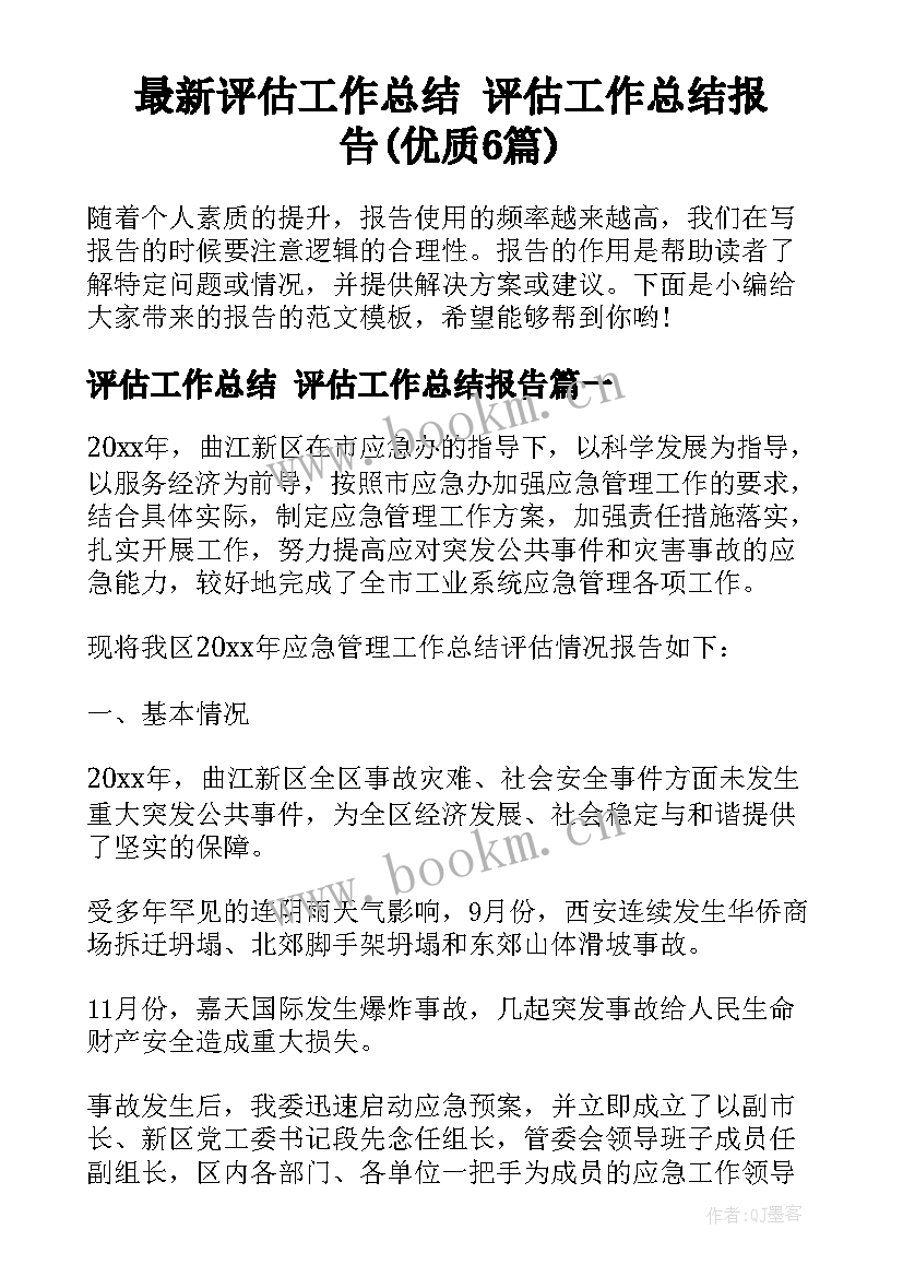 最新评估工作总结 评估工作总结报告(优质6篇)