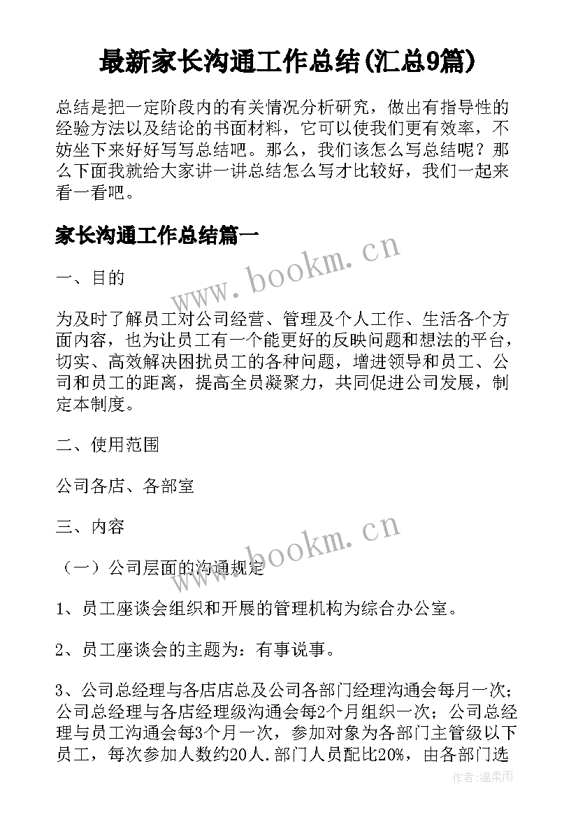 最新家长沟通工作总结(汇总9篇)