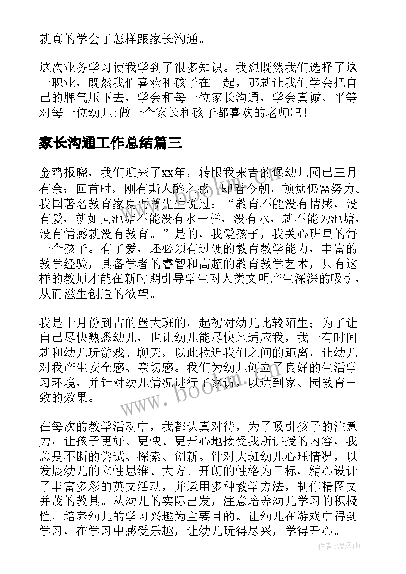 最新家长沟通工作总结(汇总9篇)