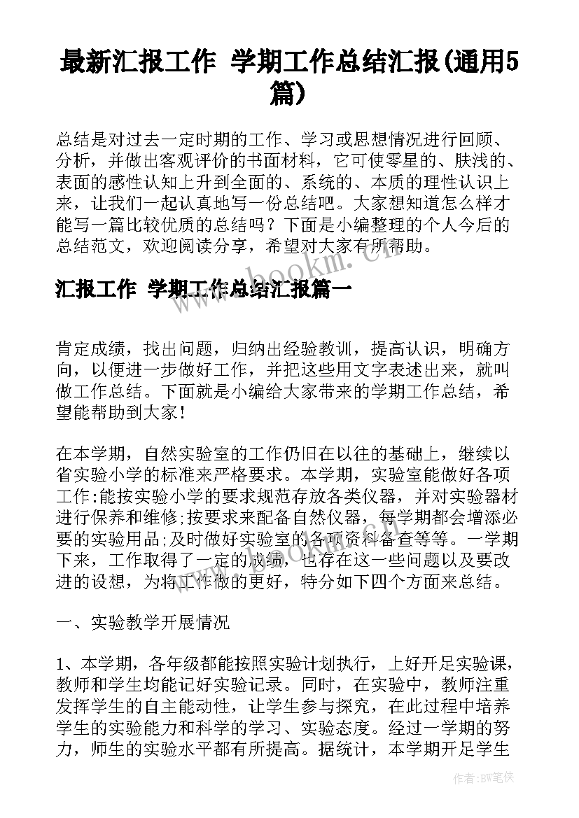 最新汇报工作 学期工作总结汇报(通用5篇)