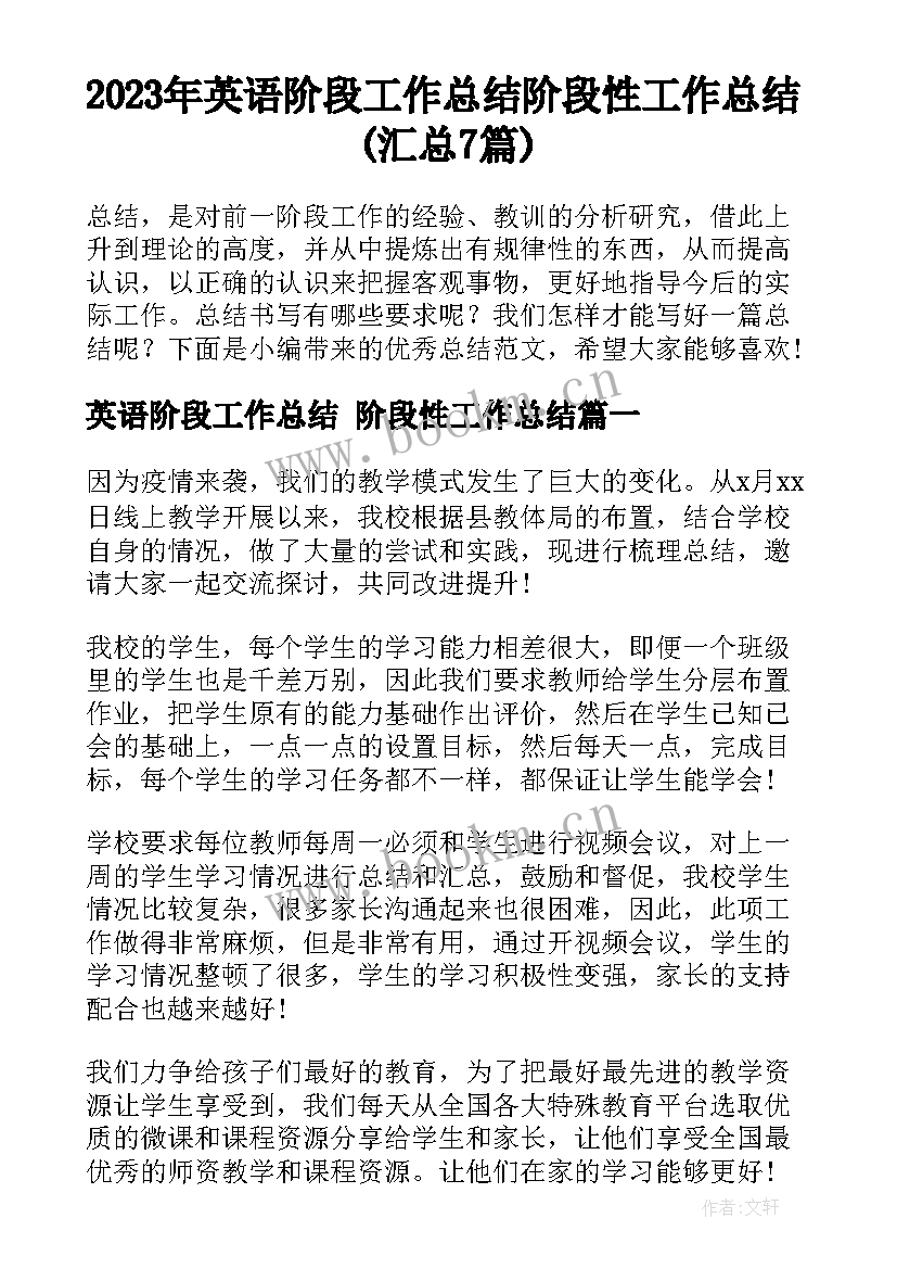 2023年英语阶段工作总结 阶段性工作总结(汇总7篇)