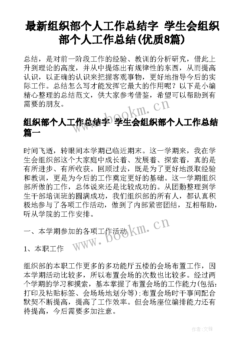 最新组织部个人工作总结字 学生会组织部个人工作总结(优质8篇)