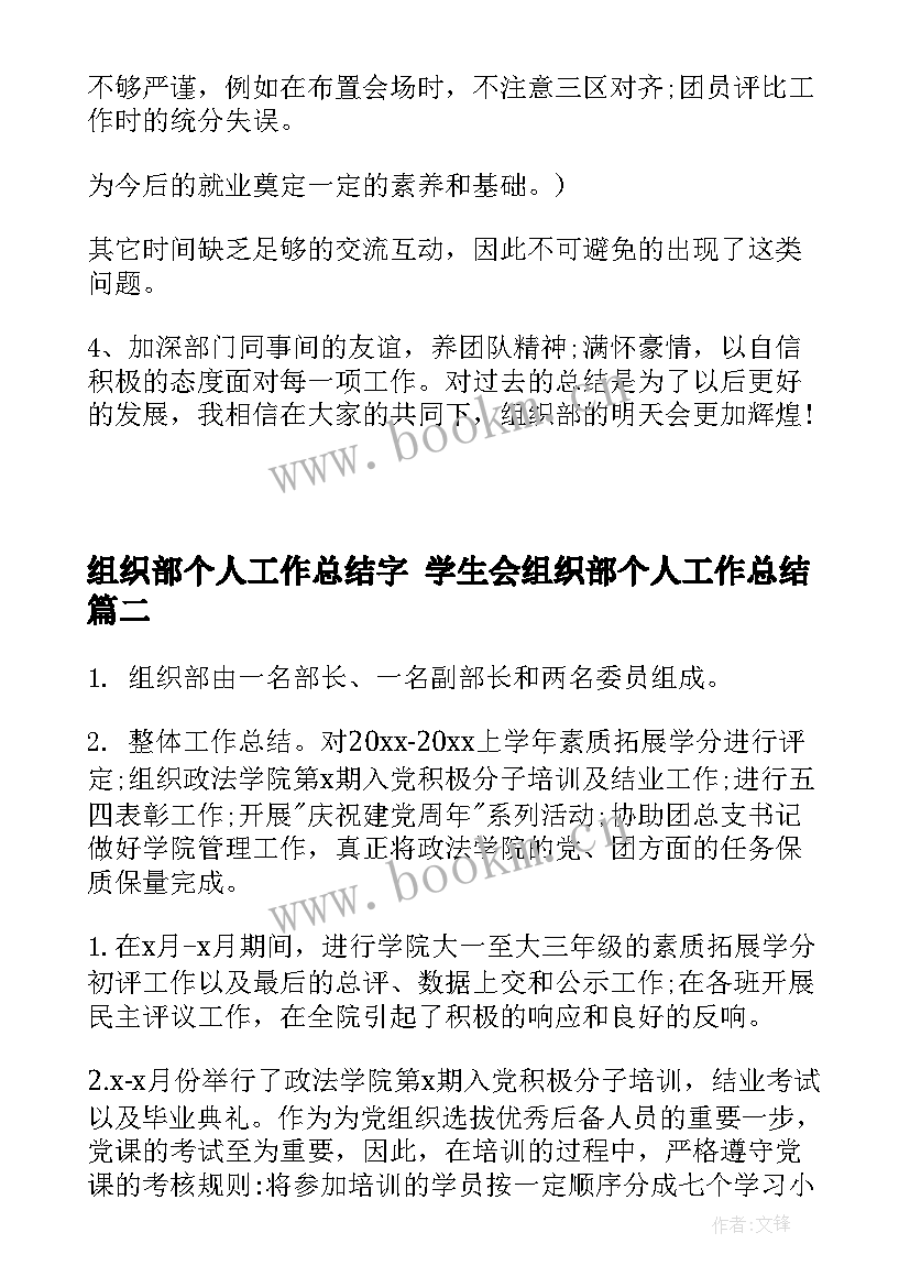 最新组织部个人工作总结字 学生会组织部个人工作总结(优质8篇)