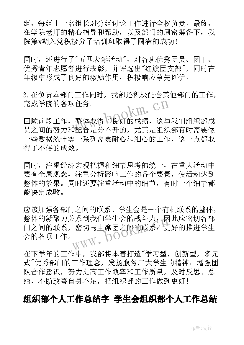 最新组织部个人工作总结字 学生会组织部个人工作总结(优质8篇)