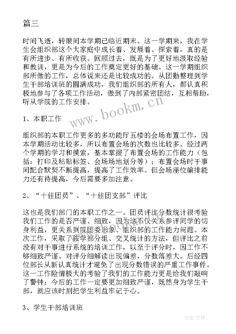 最新组织部个人工作总结字 学生会组织部个人工作总结(优质8篇)