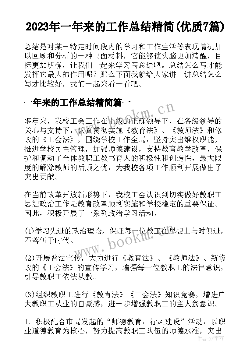 2023年一年来的工作总结精简(优质7篇)