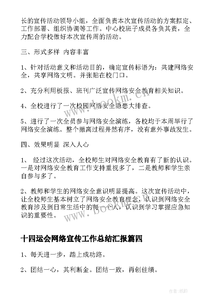 2023年十四运会网络宣传工作总结汇报(优质8篇)