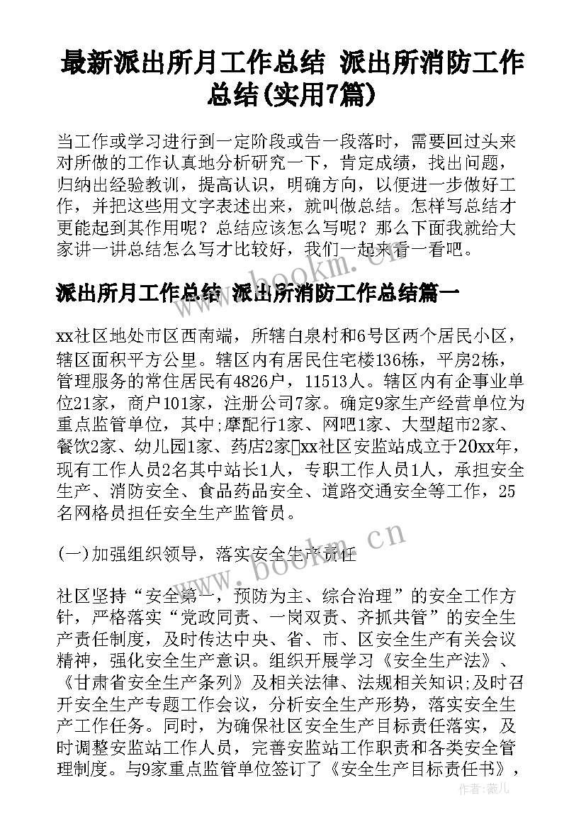 最新派出所月工作总结 派出所消防工作总结(实用7篇)