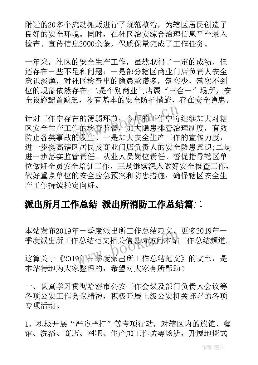 最新派出所月工作总结 派出所消防工作总结(实用7篇)