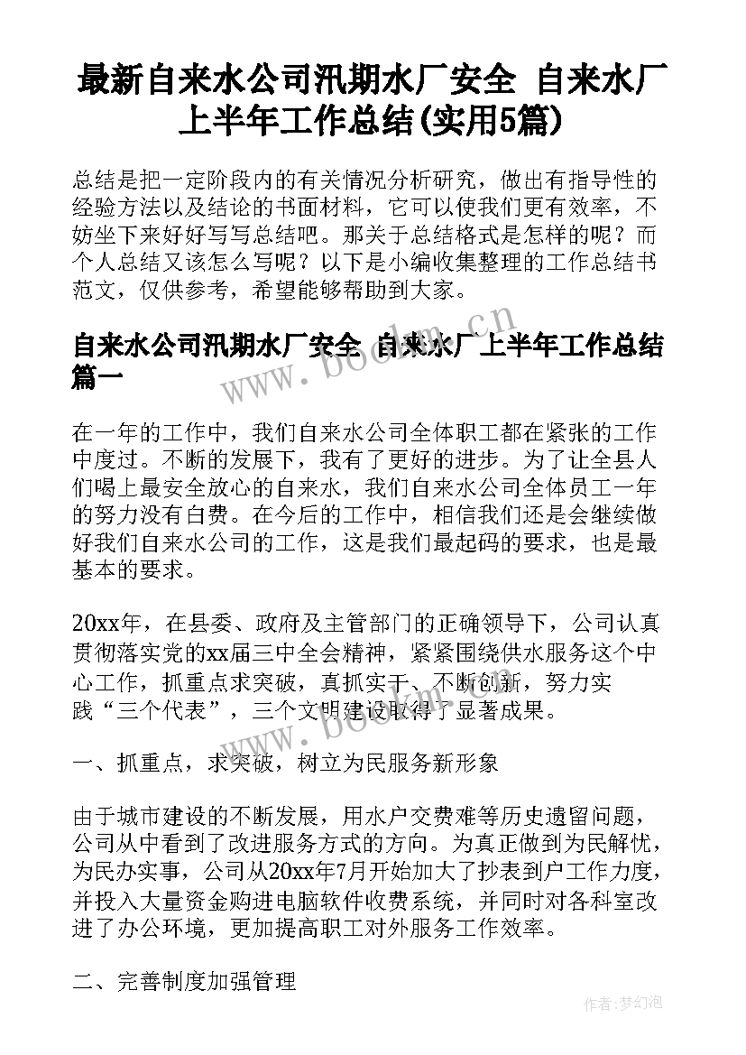 最新自来水公司汛期水厂安全 自来水厂上半年工作总结(实用5篇)