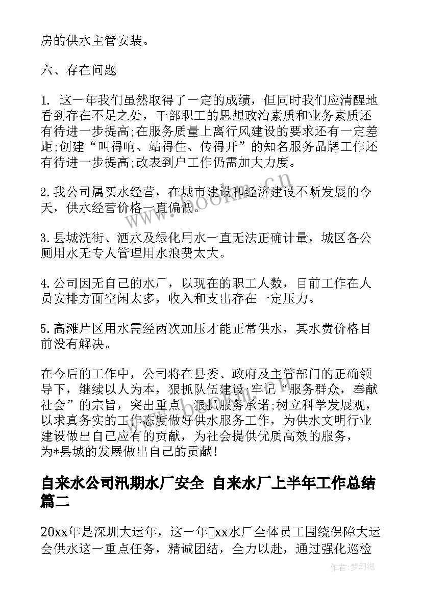 最新自来水公司汛期水厂安全 自来水厂上半年工作总结(实用5篇)