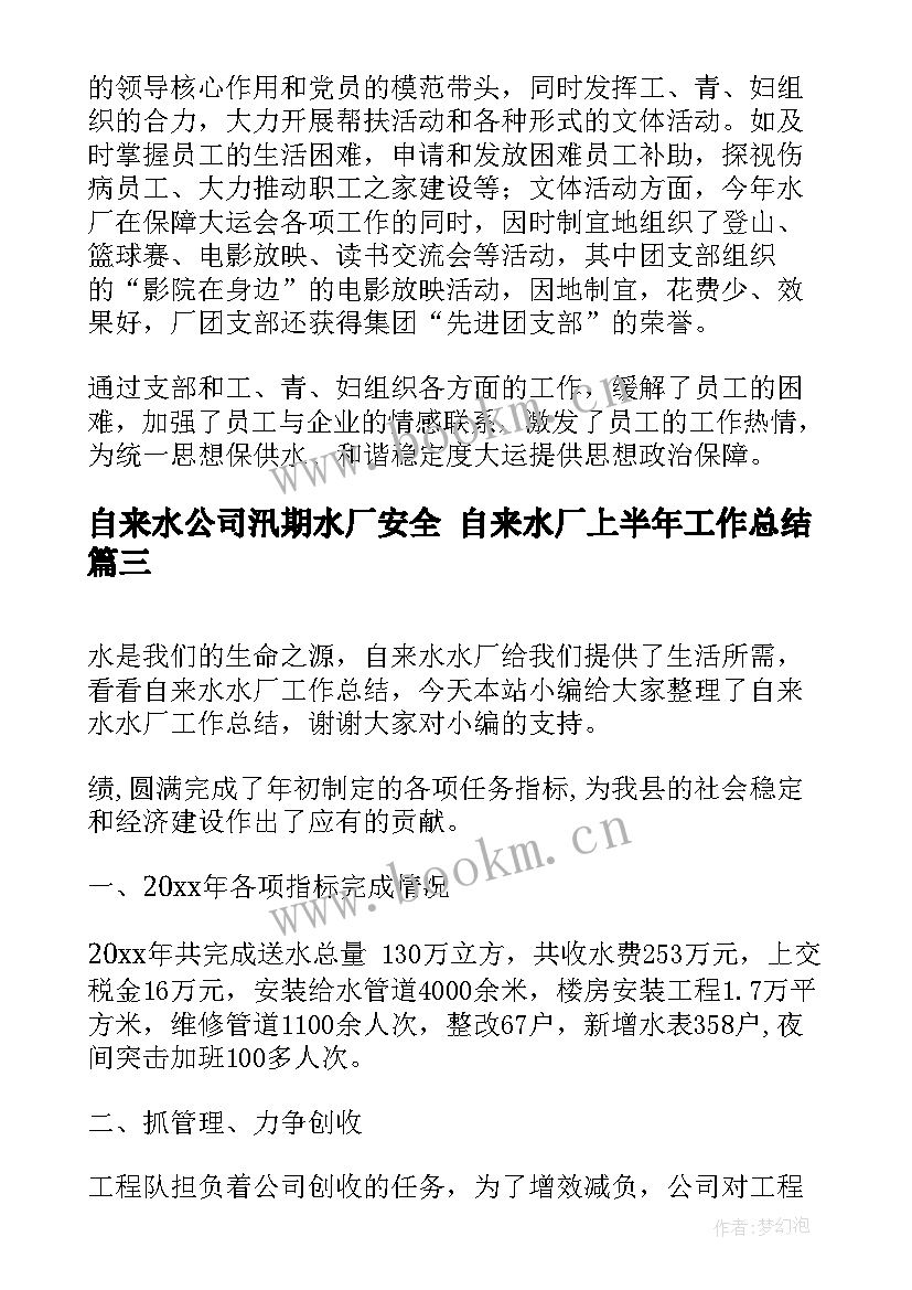 最新自来水公司汛期水厂安全 自来水厂上半年工作总结(实用5篇)