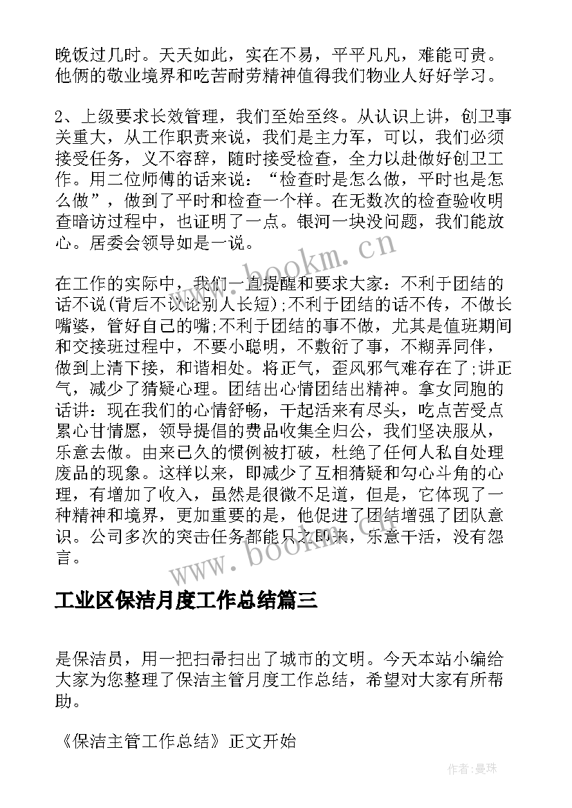 2023年工业区保洁月度工作总结(模板5篇)