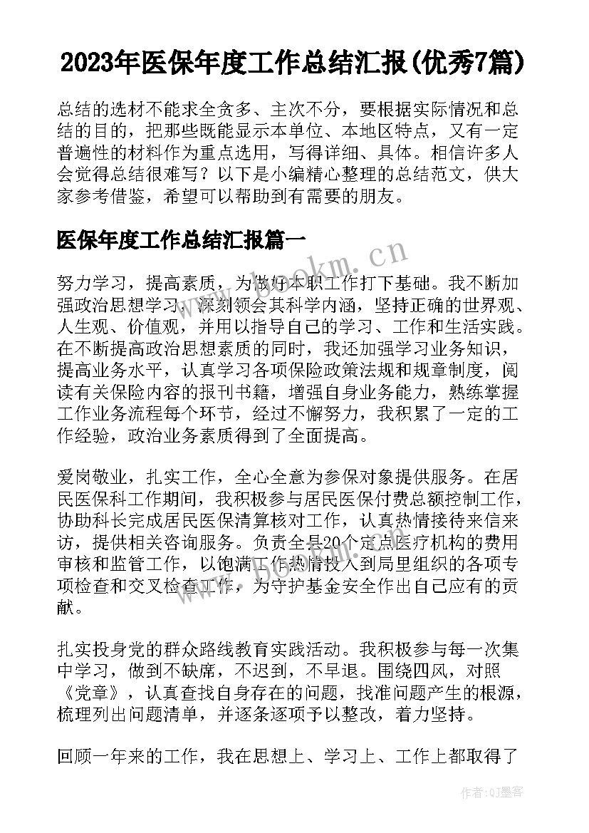 2023年医保年度工作总结汇报(优秀7篇)