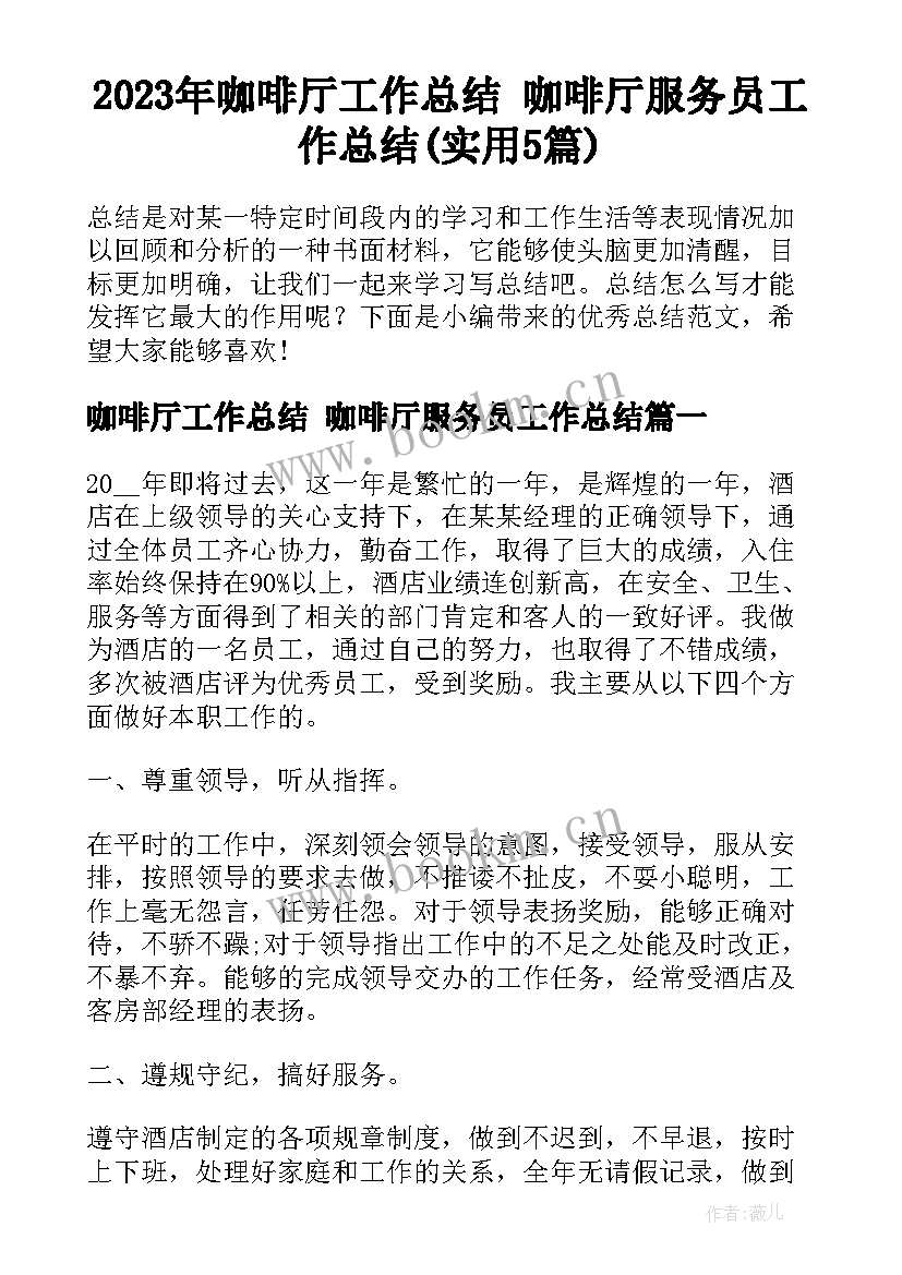 2023年咖啡厅工作总结 咖啡厅服务员工作总结(实用5篇)