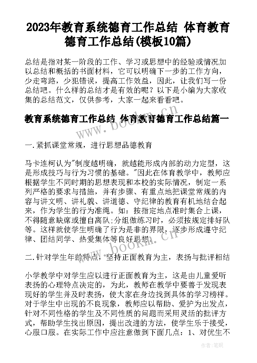 2023年教育系统德育工作总结 体育教育德育工作总结(模板10篇)