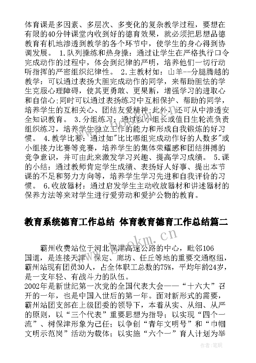 2023年教育系统德育工作总结 体育教育德育工作总结(模板10篇)