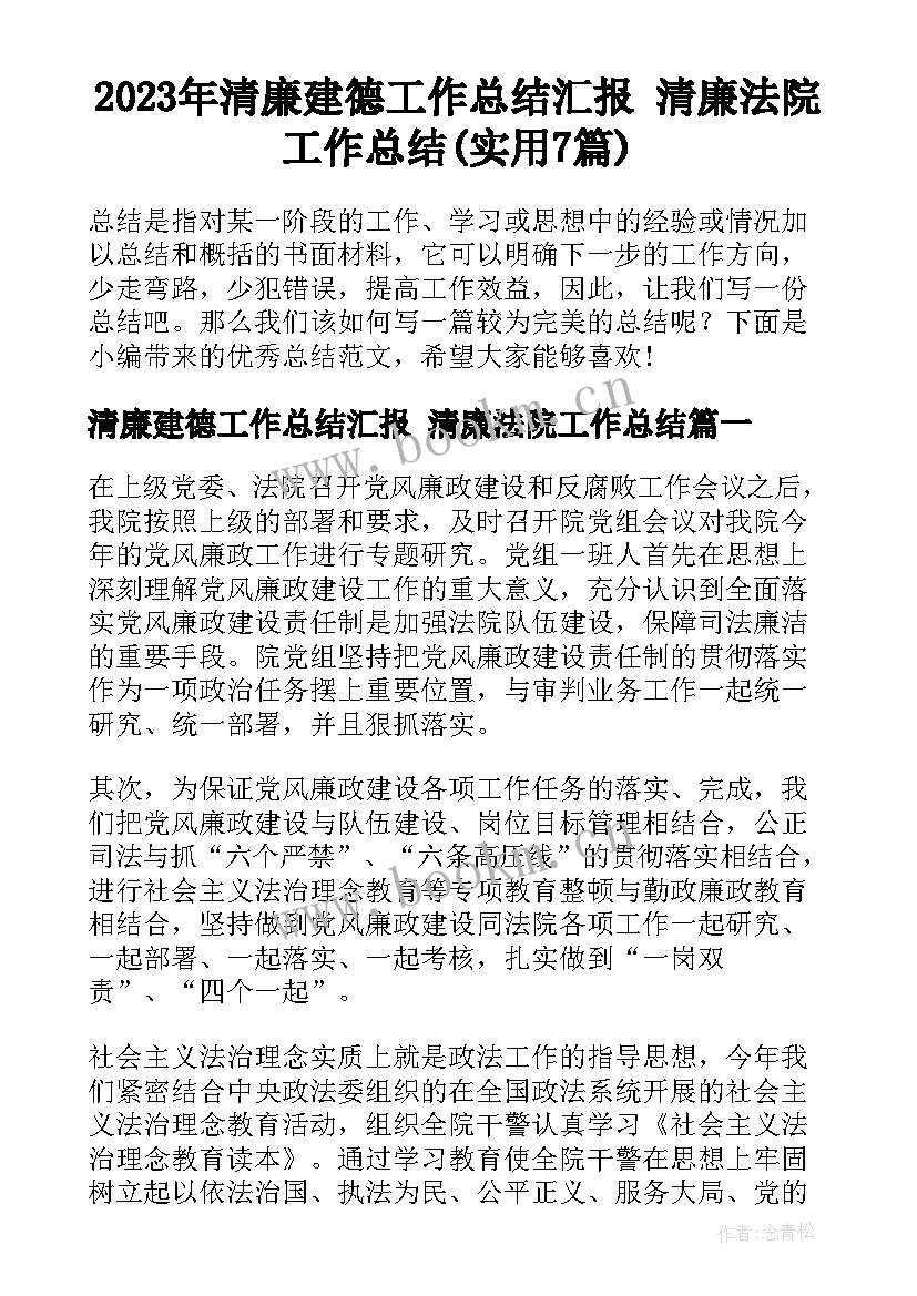 2023年清廉建德工作总结汇报 清廉法院工作总结(实用7篇)