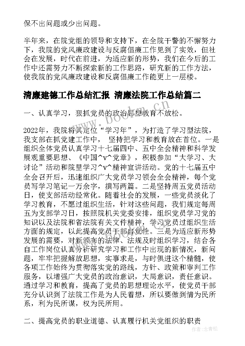 2023年清廉建德工作总结汇报 清廉法院工作总结(实用7篇)