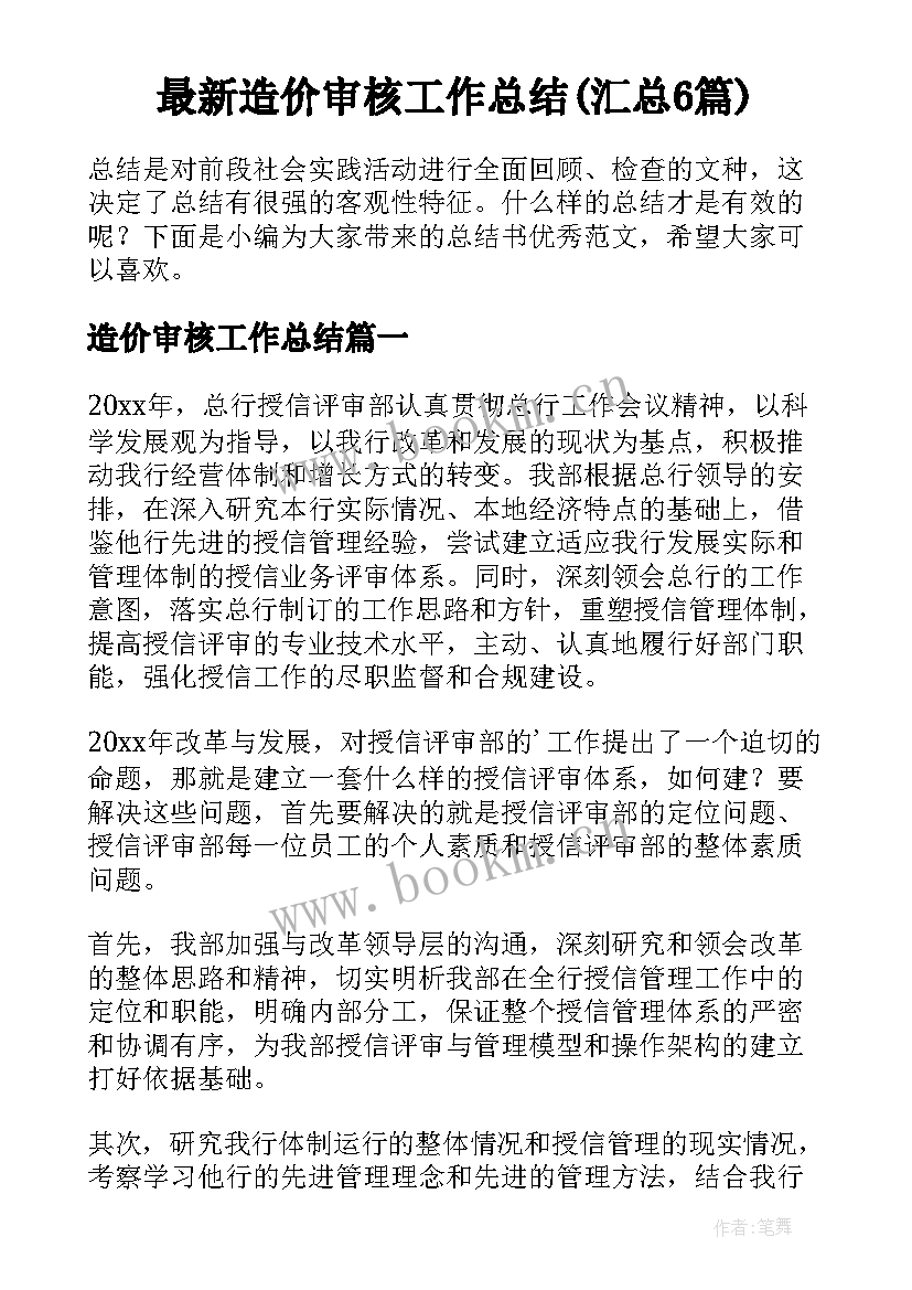 最新造价审核工作总结(汇总6篇)