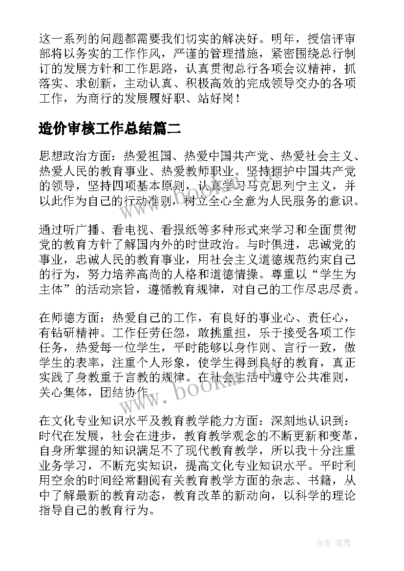 最新造价审核工作总结(汇总6篇)