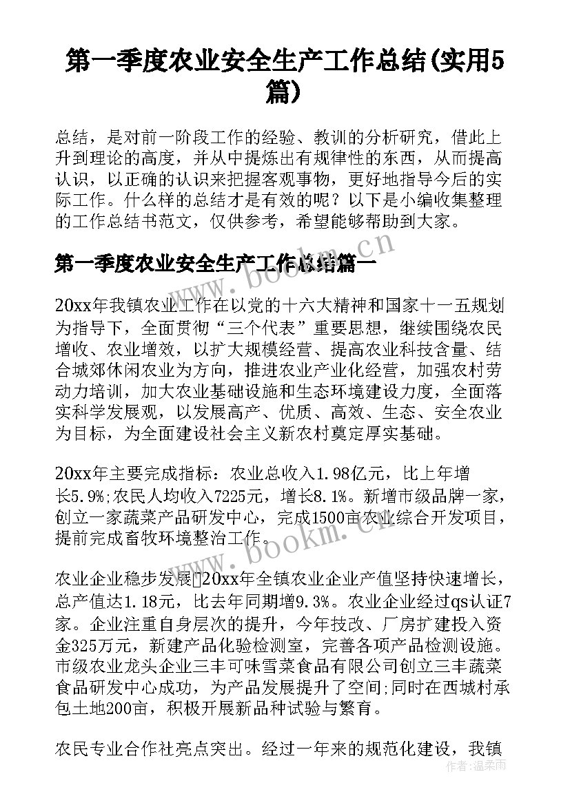 第一季度农业安全生产工作总结(实用5篇)