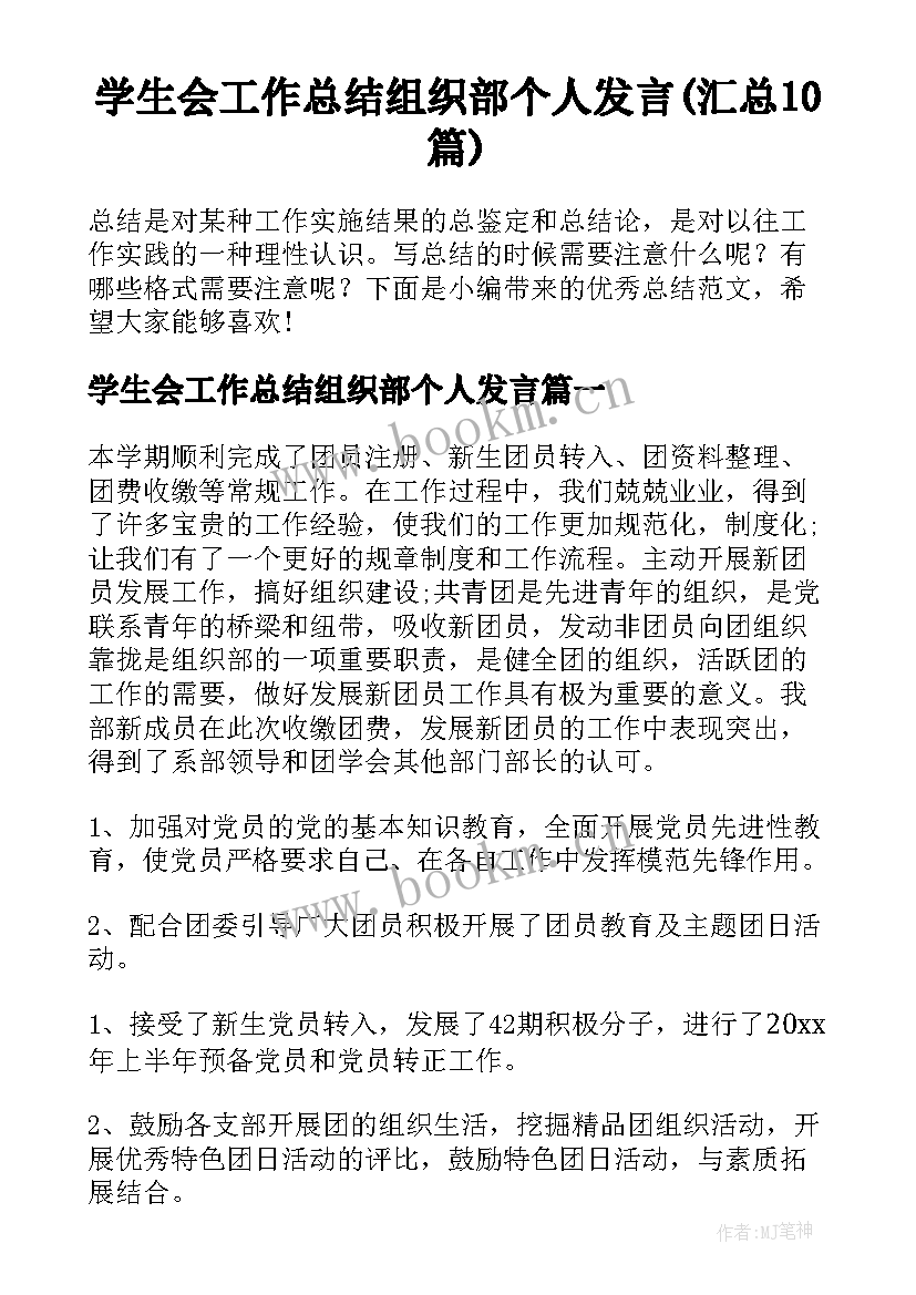 学生会工作总结组织部个人发言(汇总10篇)