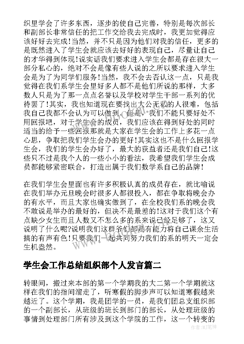 学生会工作总结组织部个人发言(汇总10篇)