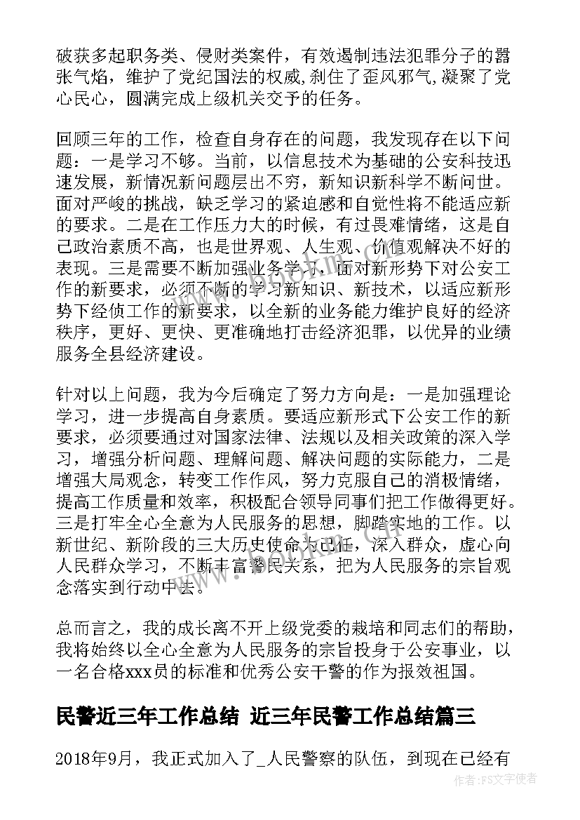 最新民警近三年工作总结 近三年民警工作总结(汇总5篇)